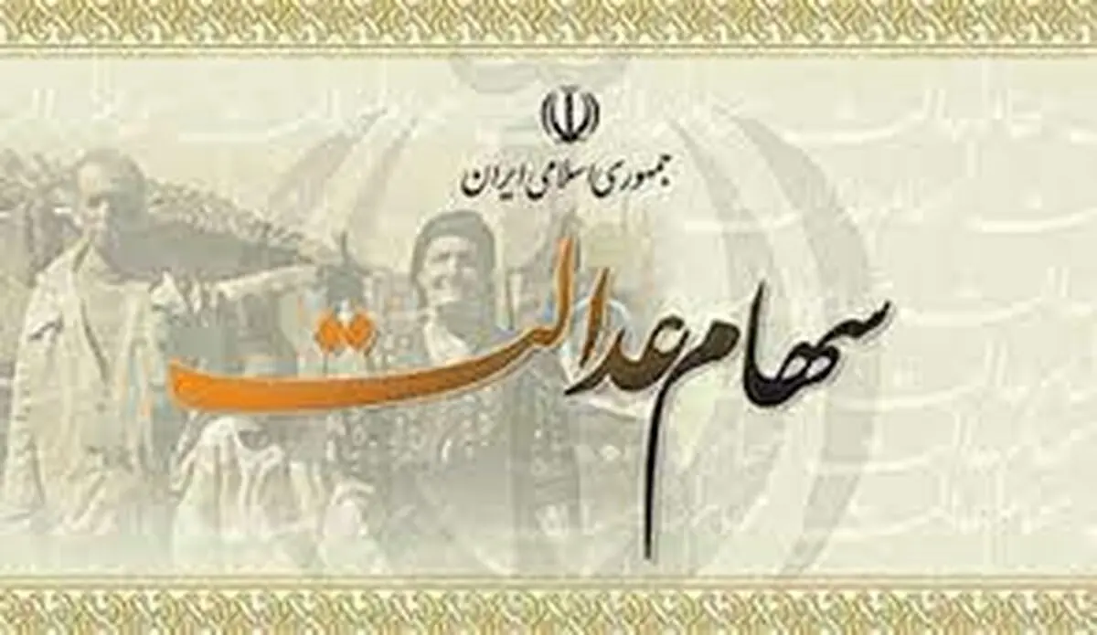 واریز سود سهام عدالت در ۲۵ اسفند ماه 