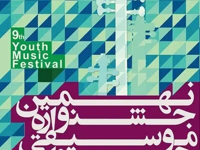 داوری نهمین جشنواره موسیقی جوان آغاز شد