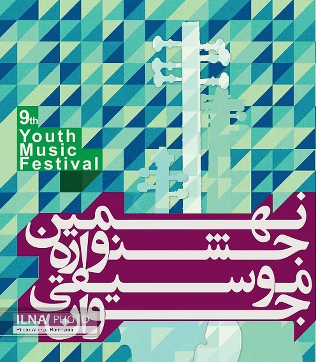 داوری نهمین جشنواره موسیقی جوان آغاز شد