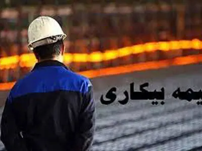 پرداخت مقرری بیمه بیکاری به ۳۵۰۰ کارگر در گلستان