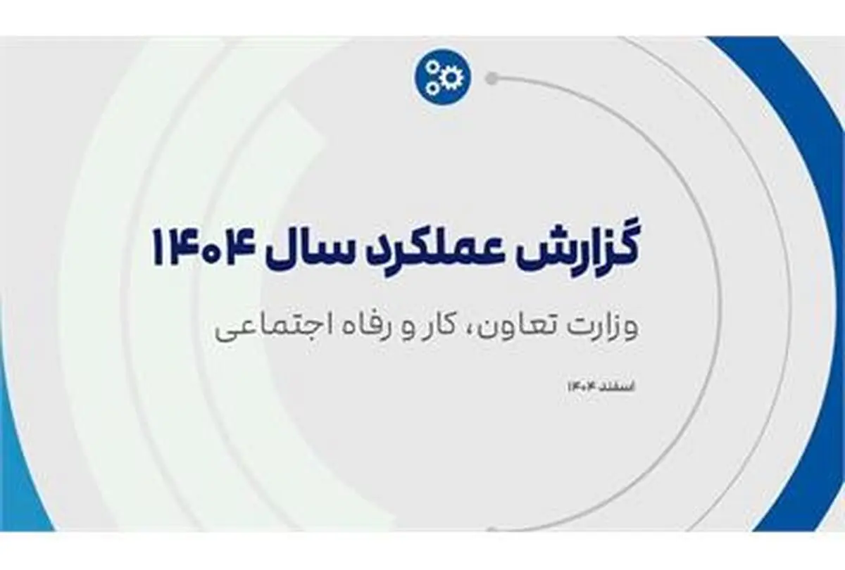 انتشار کتاب «گزارش عملکرد ۱۴۰۴» وزارت تعاون، کار و رفاه اجتماعی