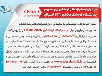 فرصتی دیگر برای معرفی ظرفیت‌های گردشگری ایران در میدان جهانی
