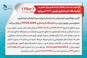 فرصتی دیگر برای معرفی ظرفیت‌های گردشگری ایران در میدان جهانی