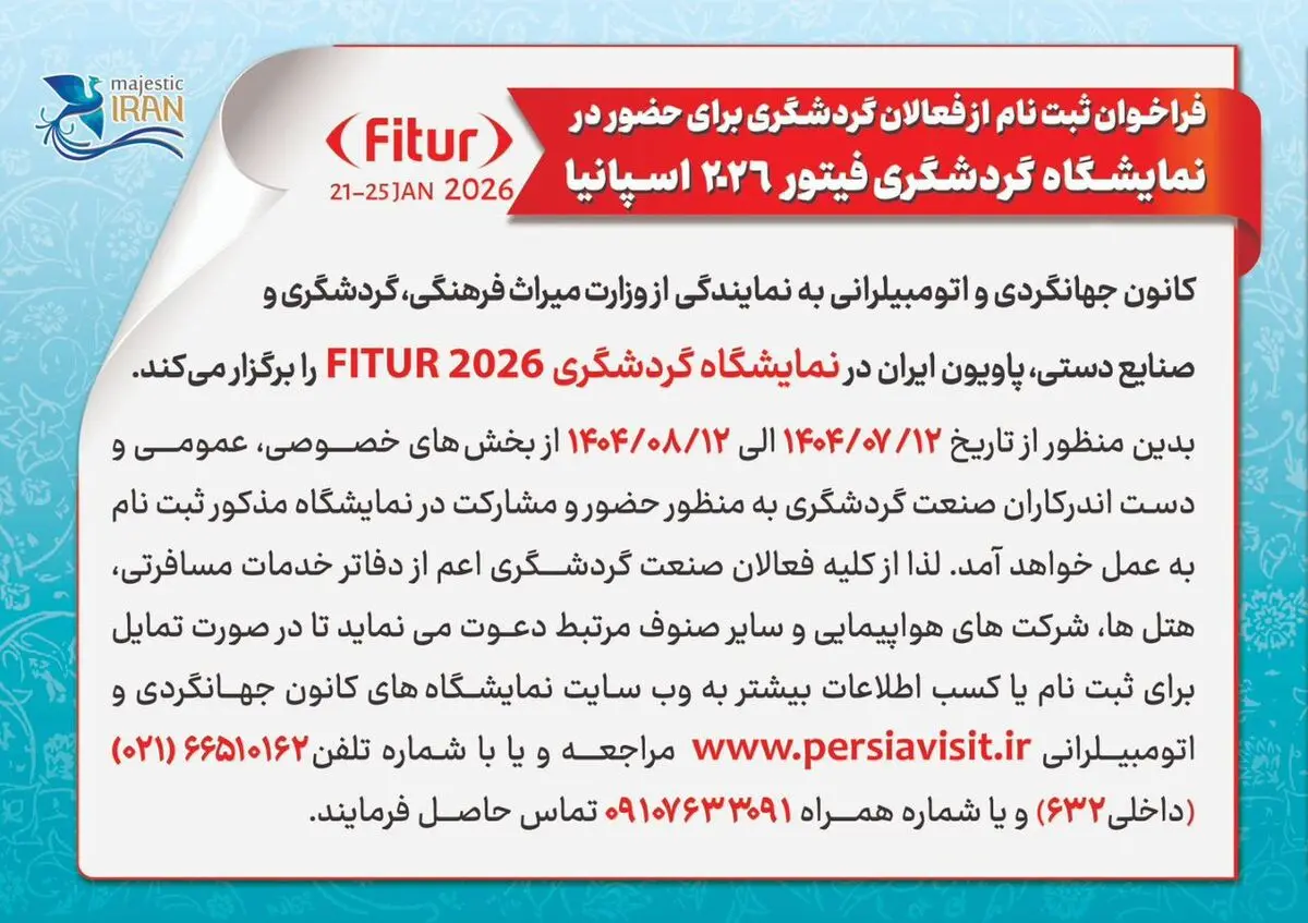 فرصتی دیگر برای معرفی ظرفیت‌های گردشگری ایران در میدان جهانی