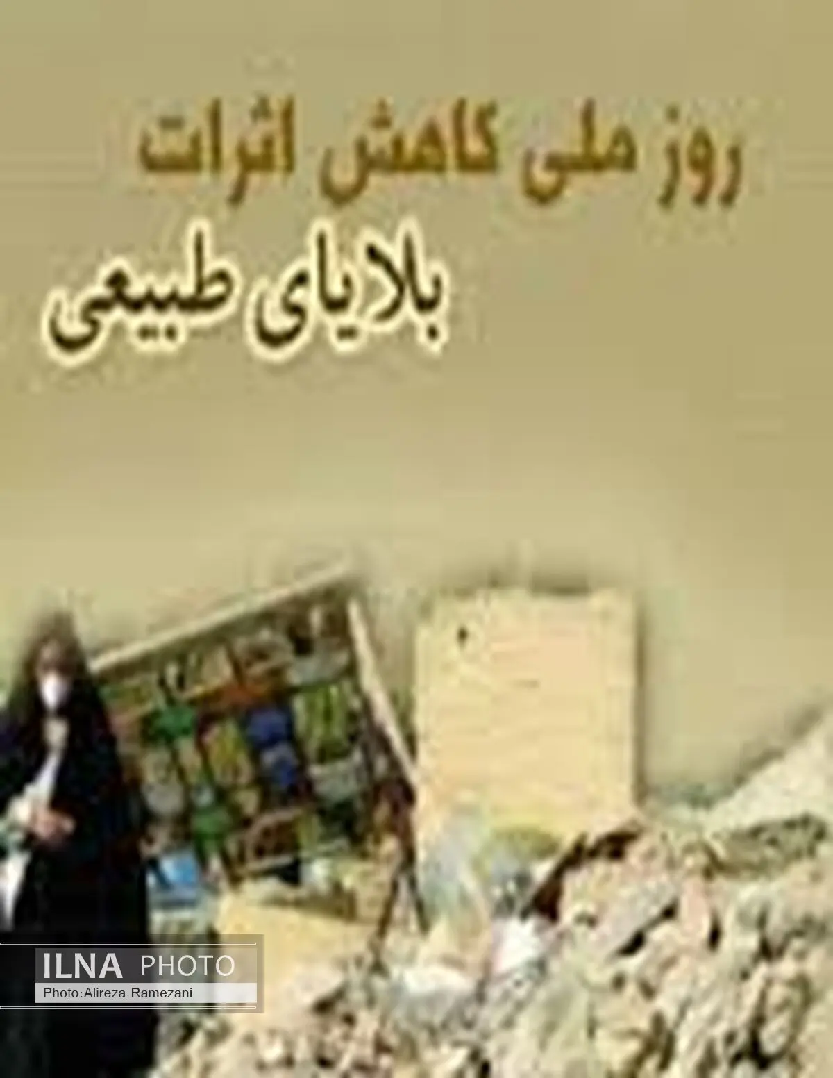 روز ملّی ایمنی در برابر زلزله، روز گسترش فرهنگ ایمنی در جامعه است