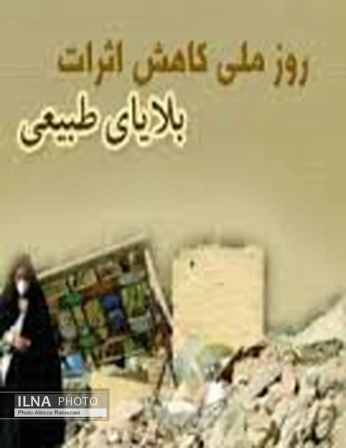 روز ملّی ایمنی در برابر زلزله، روز گسترش فرهنگ ایمنی در جامعه است