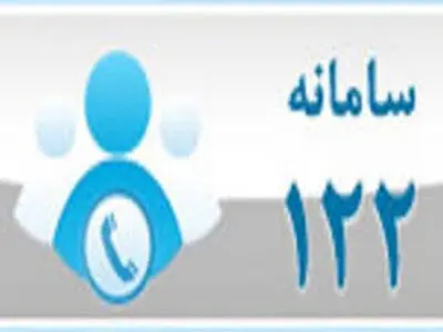 افزایش ظرفیت پاسخگویی سامانه ۱۲۲ آبفای استان تهران