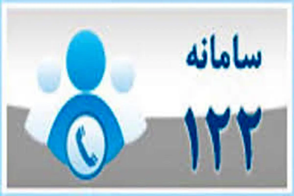 افزایش ظرفیت پاسخگویی سامانه ۱۲۲ آبفای استان تهران