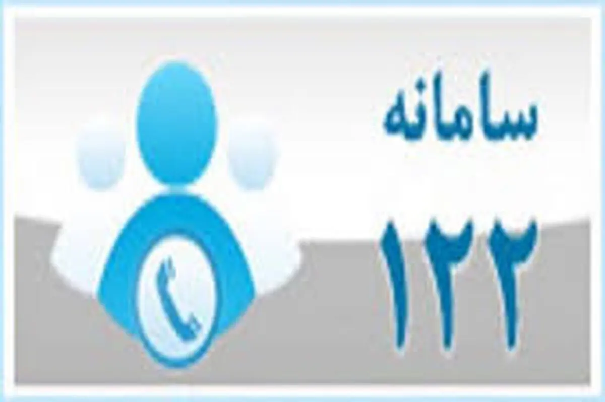 افزایش ظرفیت پاسخگویی سامانه ۱۲۲ آبفای استان تهران