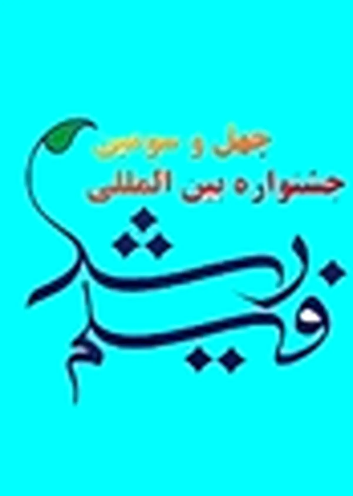 " من او را می‌شناسم " جایزه ویژه هیئت داوران را از آن خود کرد