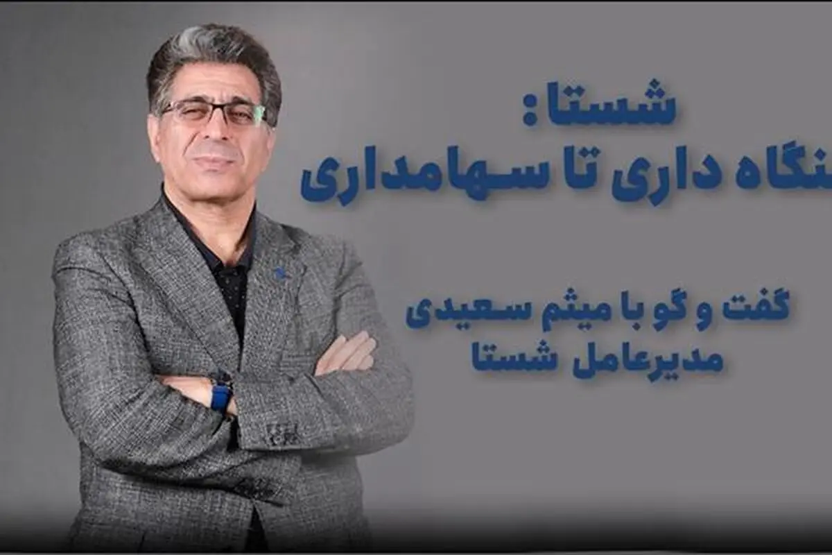 «مهاجرت بزرگ» از بنگاه‌داری به سهامداری/ برنامه های تحولی شستا از زبان مدیرعامل این مجموعه