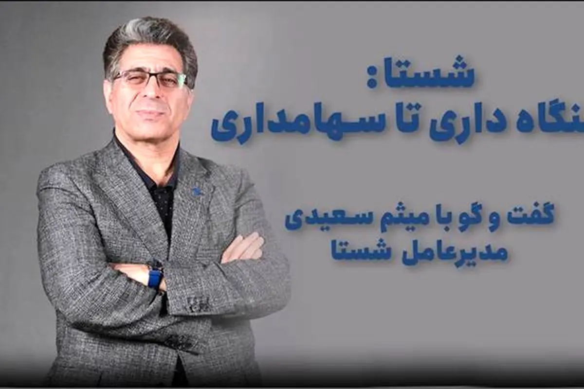 «مهاجرت بزرگ» از بنگاه‌داری به سهامداری/ برنامه های تحولی شستا از زبان مدیرعامل این مجموعه
