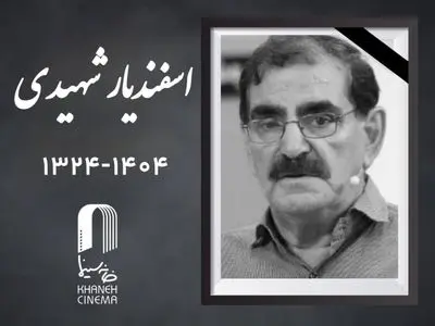 اعلام  زمان مراسم خاکسپاری «اسفندیار شهیدی»