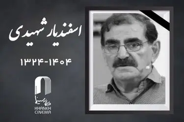 اعلام  زمان مراسم خاکسپاری «اسفندیار شهیدی»