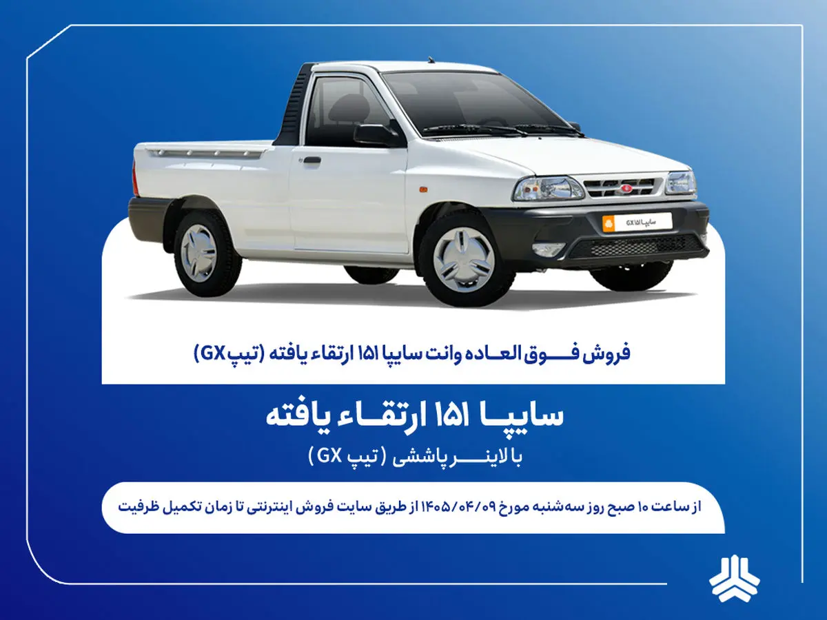 فروش فوق‌العاده وانت سایپا۱۵۱ از فردا + بخشنامه