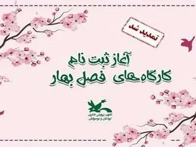 مهلت ثبت‌نام کارگاه‌های فصل بهار کانون پرورش فکری کودکان و نوجوانان تمدید شد