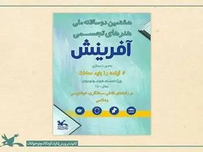 هشتمین دوسالانه ملی هنرهای تجسمی آفرینش کانون فراخوان داد