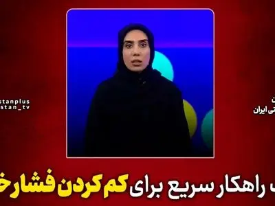 یک راه کار سریع برای کم‌ کردن فشار خون + فیلم