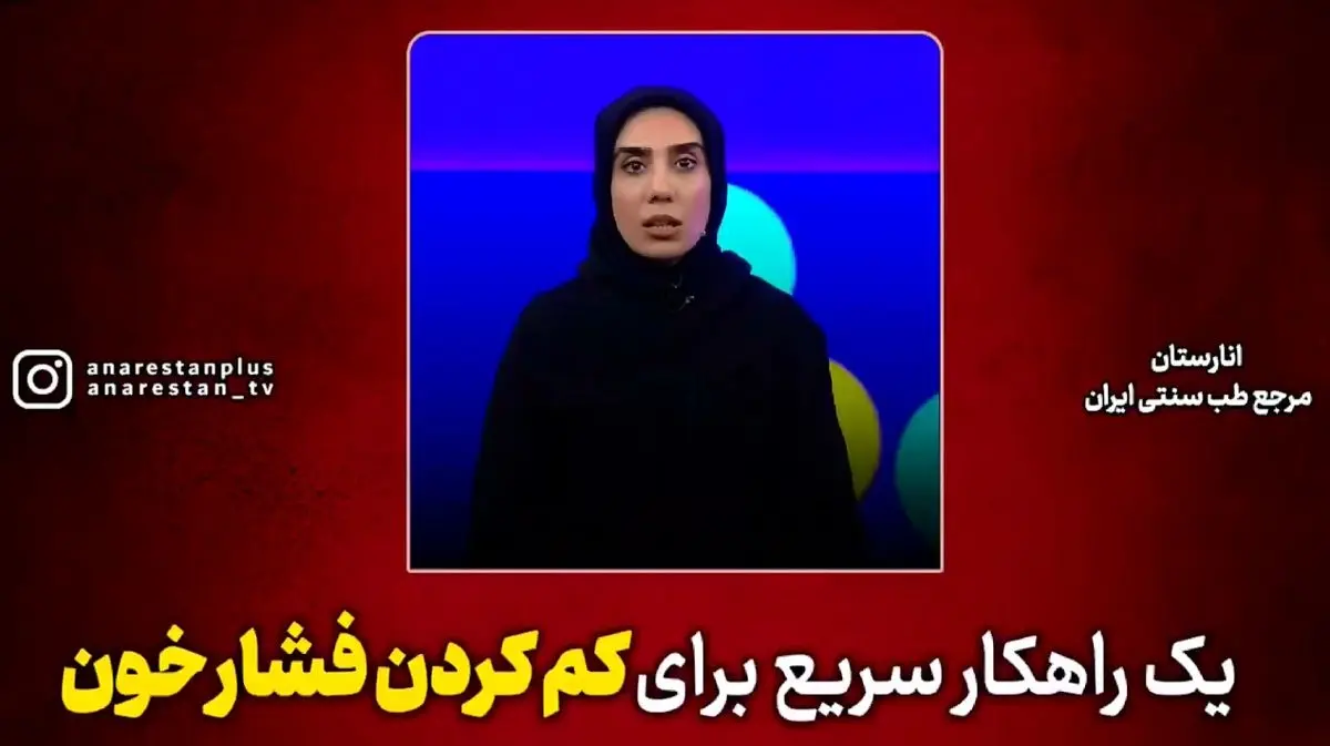 یک راه کار سریع برای کم‌ کردن فشار خون + فیلم