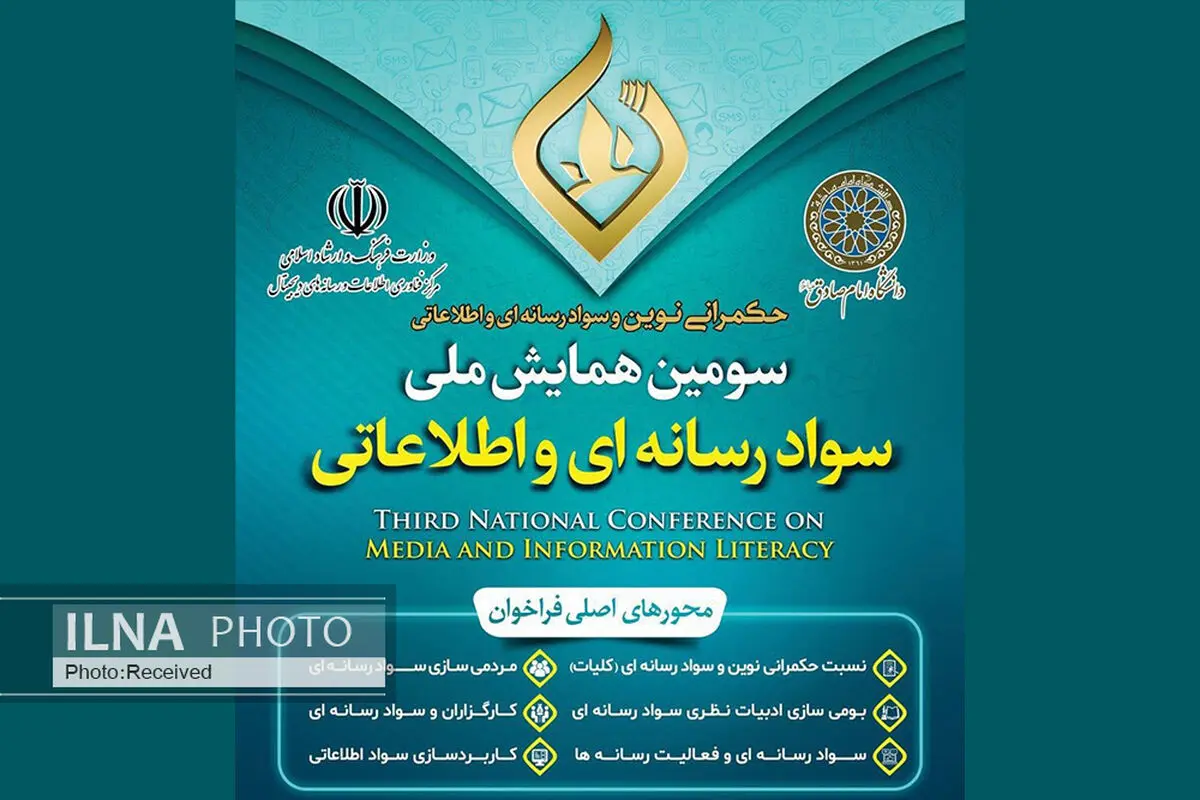 برگزاری سومین همایش ملی سواد رسانه‌ای و اطلاعاتی