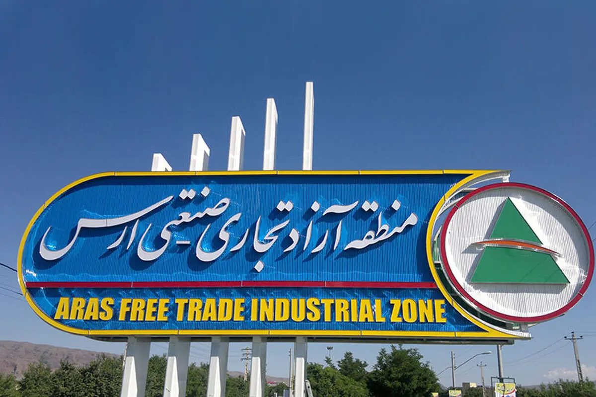 برگزاری کنفرانس نقش مناطق آزاد در توسعه کشور به میزبانی منطقه آزاد ارس 