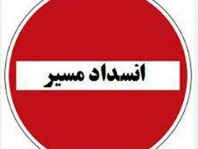 اعلام محورهای مسدود مواصلاتی 