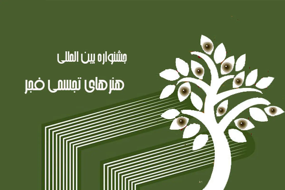 اعضای  نشست تخصصی "کپی یا اقتباس، چالشی در هنر معاصر" اعلام شدند