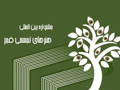 اعضای  نشست تخصصی "کپی یا اقتباس، چالشی در هنر معاصر" اعلام شدند