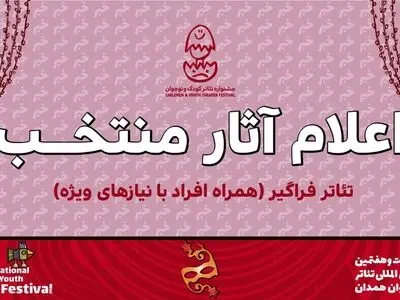 اعلام آثار بخش «تئاتر فراگیر» جشنواره تئاتر کودک و نوجوان همدان