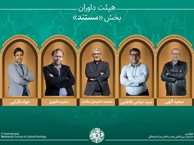 اسامی آثار راه‌یافته به بخش «مستند» جشنواره میراث‌فرهنگی اعلام شد