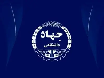 احیای شورای بررسی نهایی طرح‌های جهاددانشگاهی پس از یک دهه