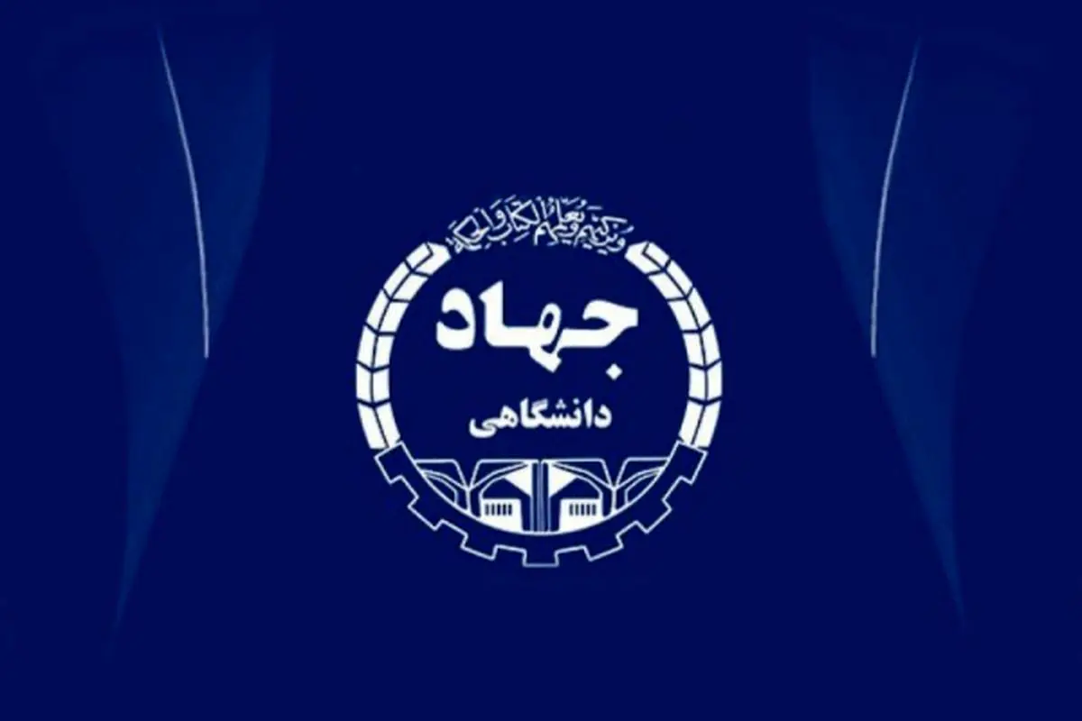 احیای شورای بررسی نهایی طرح‌های جهاددانشگاهی پس از یک دهه