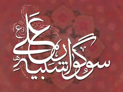 نخستین سوگواره «شبیه علی (ع)» در حوزه هنری برگزار می‌شود