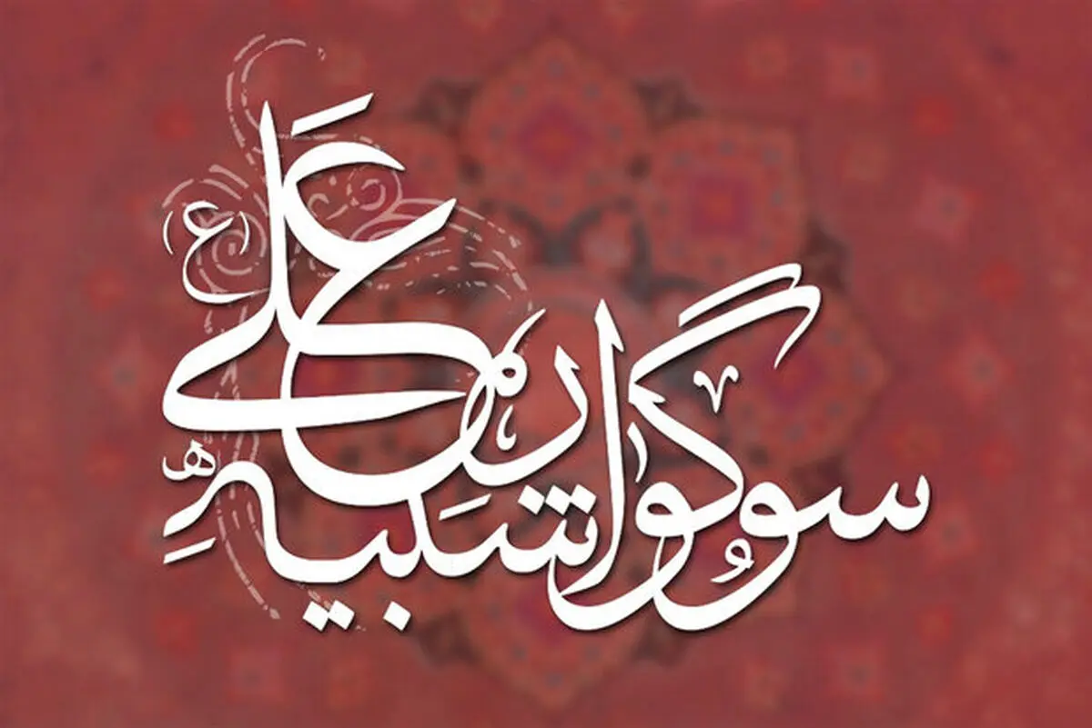 نخستین سوگواره «شبیه علی (ع)» در حوزه هنری برگزار می‌شود
