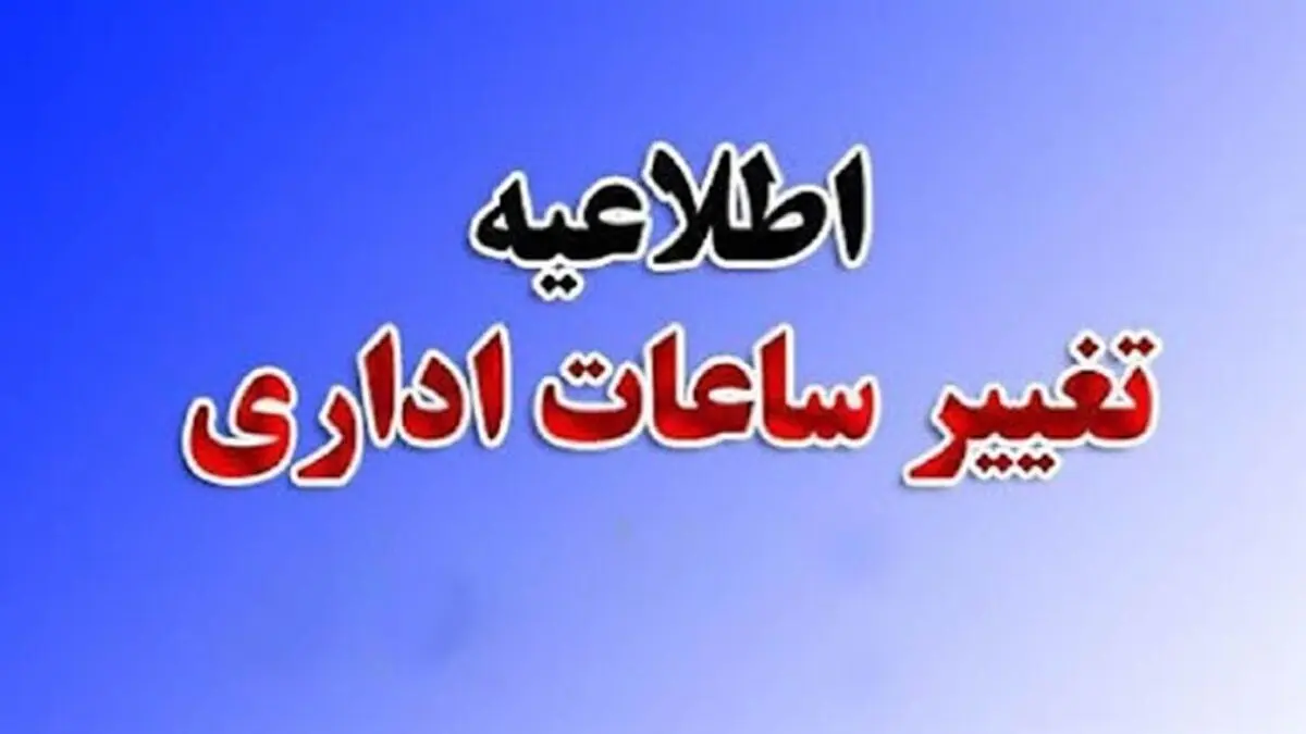 تغییر ساعات کار ادارات مازندران از فردا ۱۵ تیر ماه ۱۴۰۰