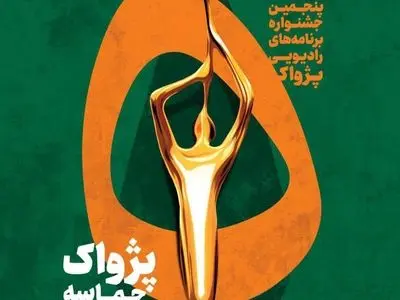 انتصاب مسئولان بخش‌های پنجمین جشنواره رادیویی پژواک