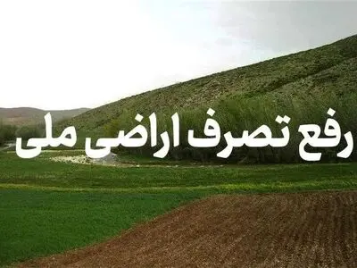 رفع تصرف اراضی ملی به ارزش ۶۳ میلیارد ریال در لاهیجان