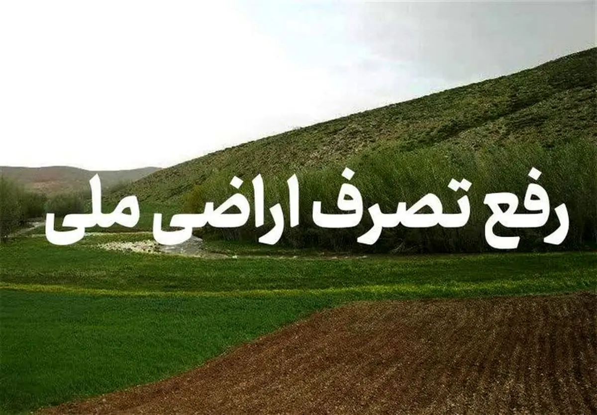 رفع تصرف اراضی ملی به ارزش ۶۳ میلیارد ریال در لاهیجان