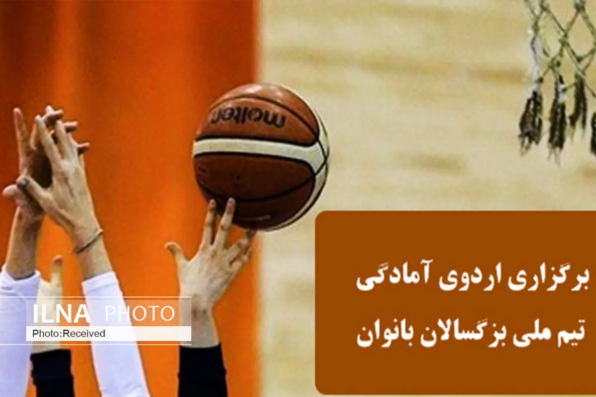دو بانوی قزوینی به اردوی تیم ملی بسکتبال دعوت شدند