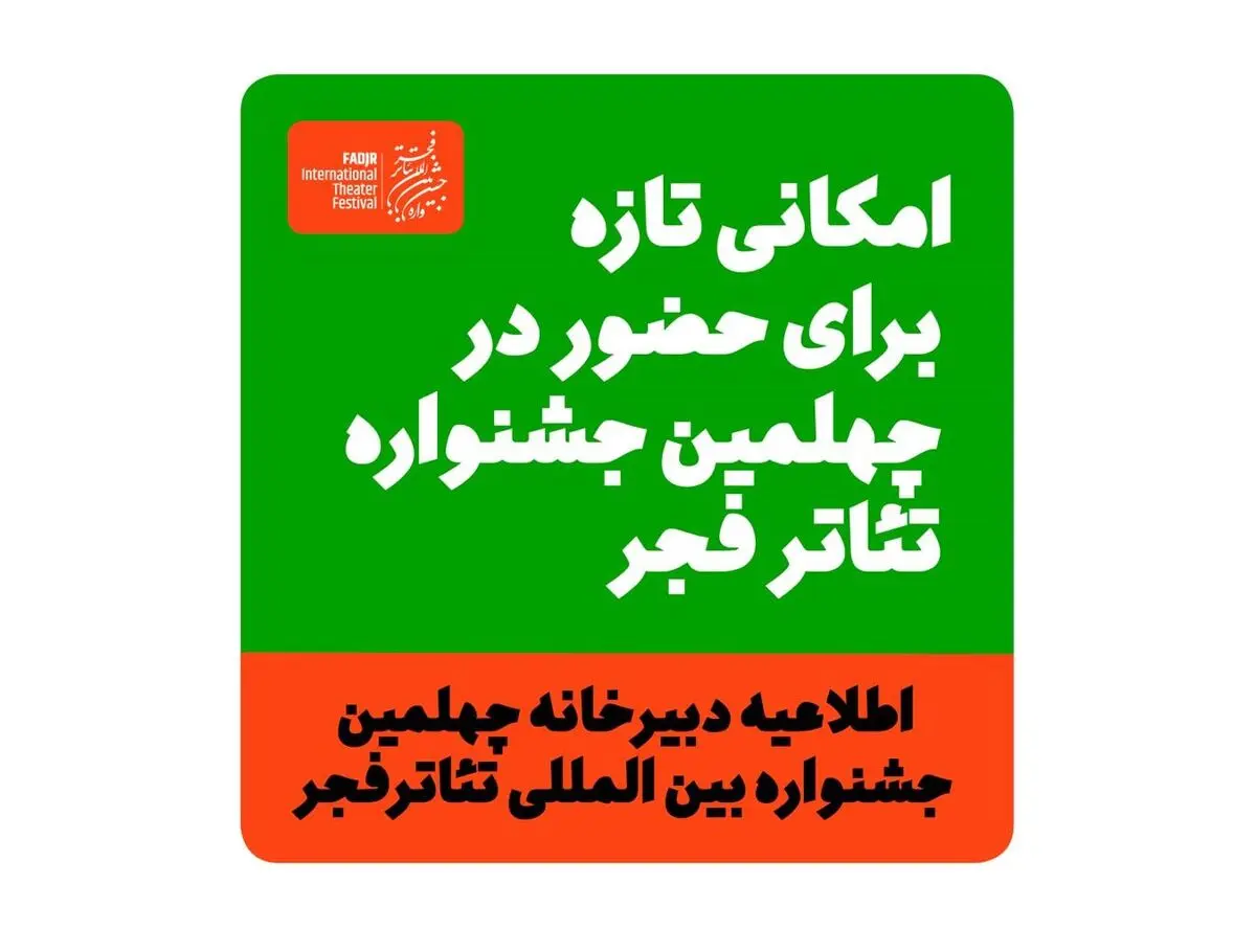 فرصتی برای حضور در چهلمین جشنواره تئاتر فجر