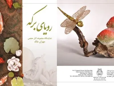 تجسمی از قلب برکه/ آثار حجمی مهران ملک در گالری مس‌نگار 
