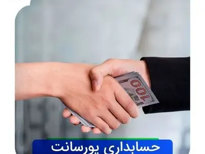 حسابداری پورسانت به صورت آنلاین