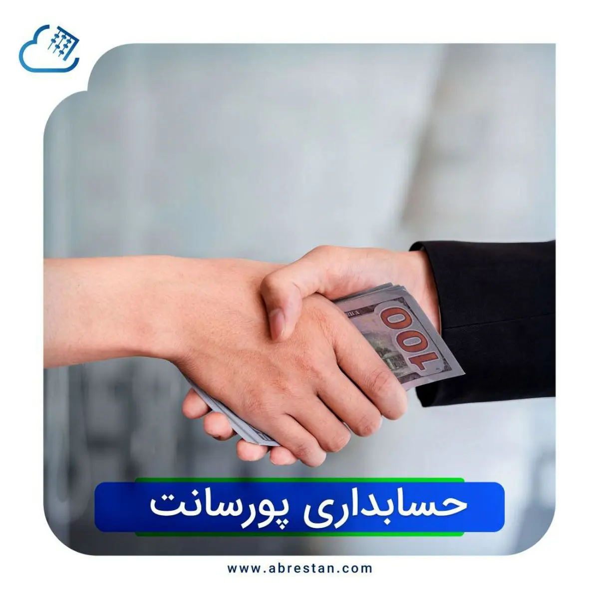 حسابداری پورسانت به صورت آنلاین