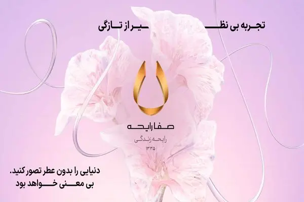 جامِ عطرِ تو را جهانم است