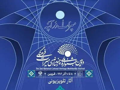 معرفی آثار راه یافته به بخش تلویزیونی جشنواره چند رسانه‌ای میراث فرهنگی