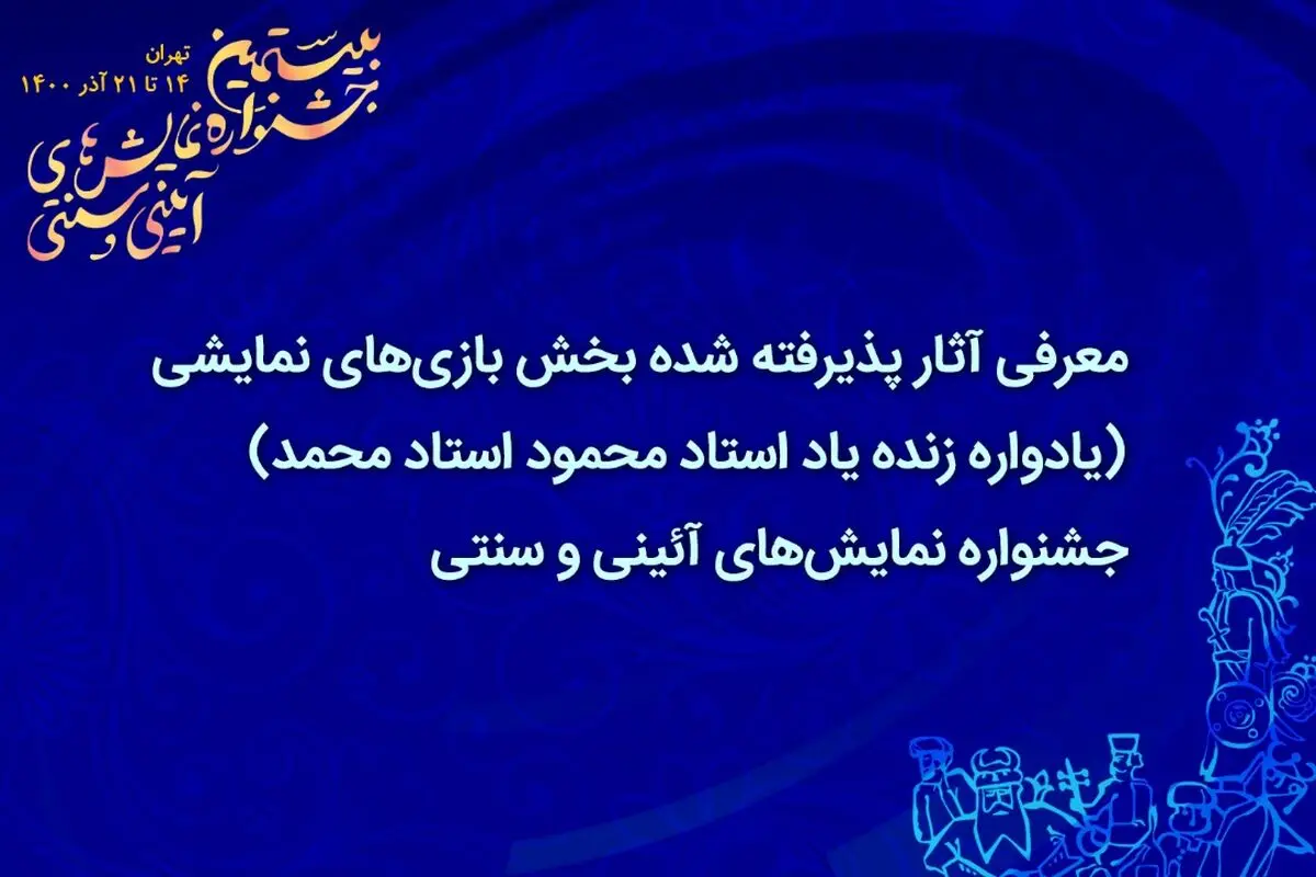 معرفی آثار پذیرفته‌شده بخش معرکه‌ها، آیین‌ها و بازی‌های نمایشی جشنواره آیینی و سنتی