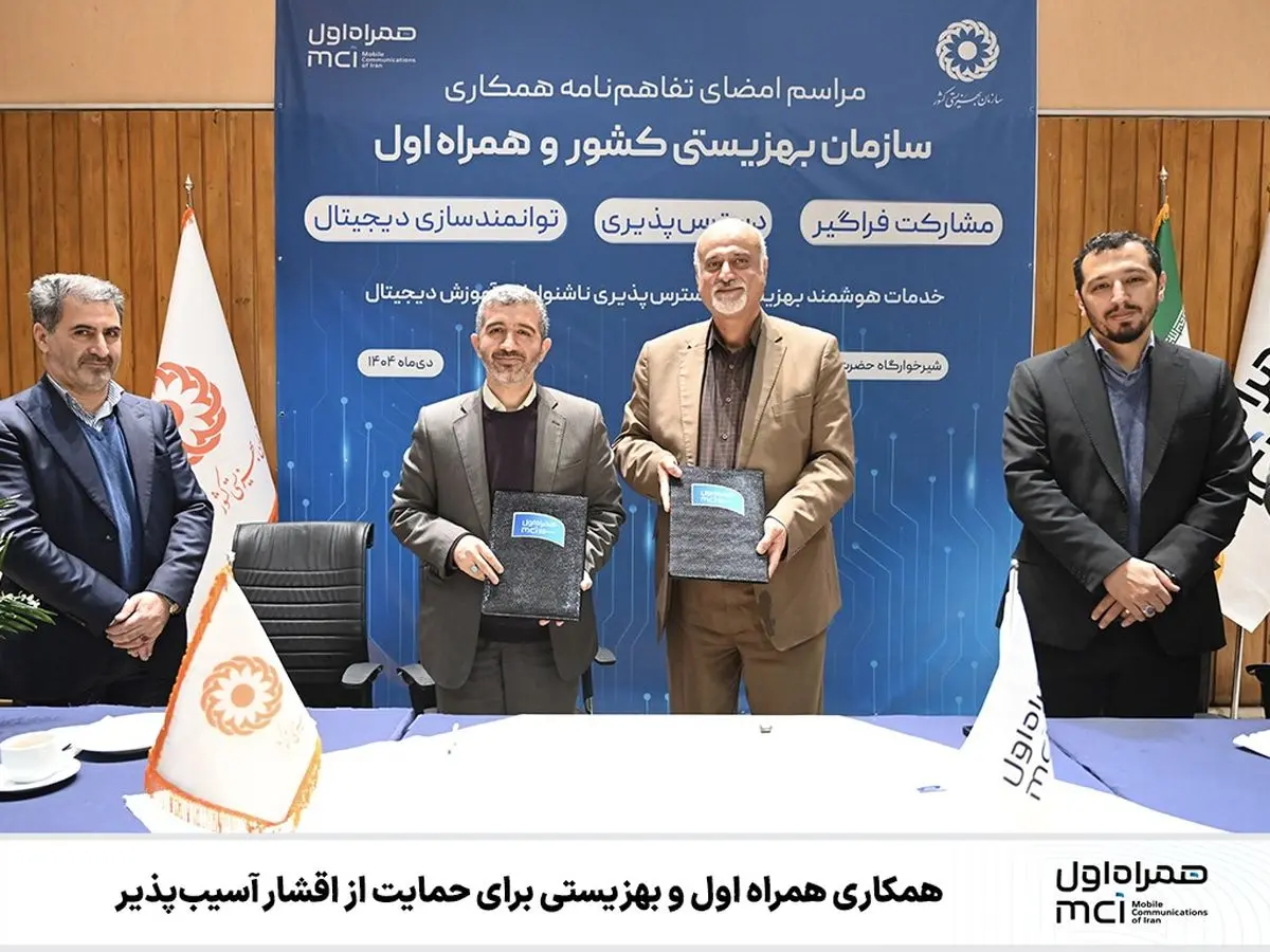 امضای تفاهم همکاری همراه اول و بهزیستی در حمایت از اقشار آسیب‌پذیر
