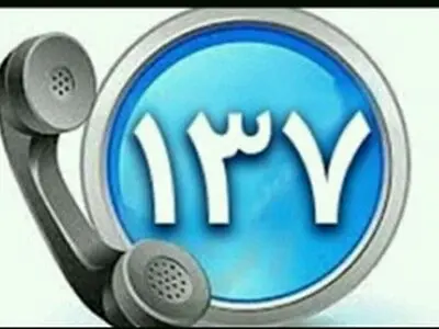 سامانه ۱۳۷ بازطراحی و به روز رسانی شد