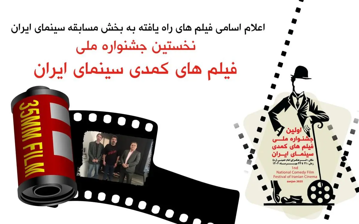 فیلم های بخش مسابقه سینمای ایران جشنواره فیلم‌های کمدی معرفی شدند