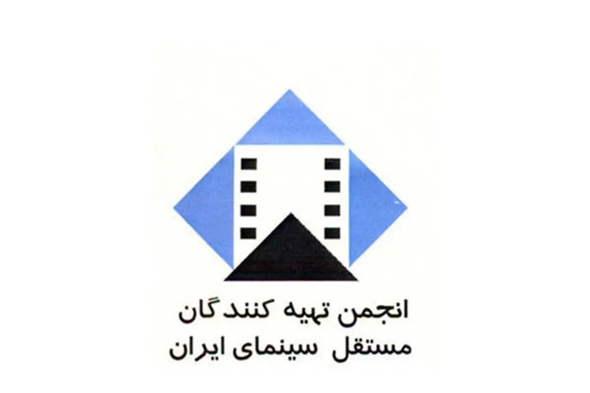 پیام تسلیت انجمن تهیه‌‎کنندگان مستقل برای درگذشت بهرام بیضایی